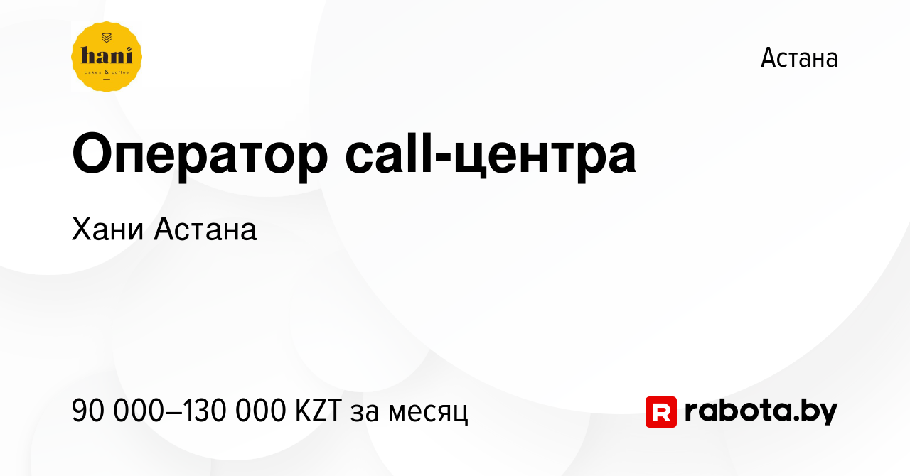 Вакансия Оператор call-центра в Астане, работа в компании Хани Астана  (вакансия в архиве c 24 ноября 2021)