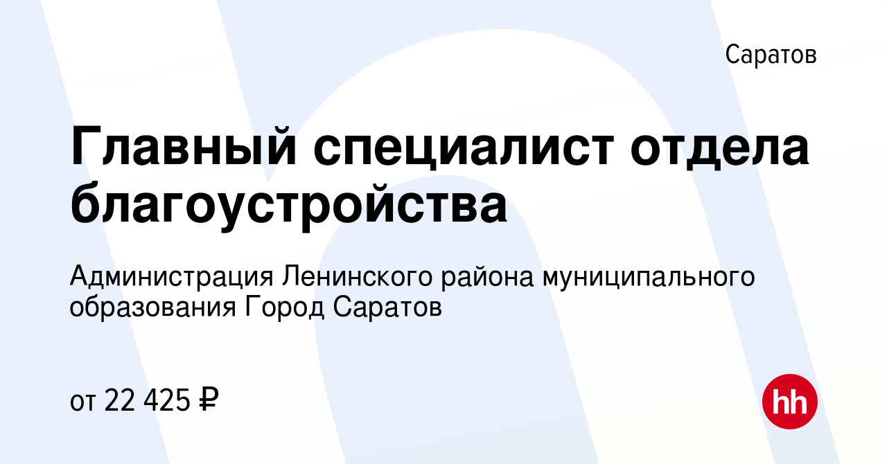 Вакансия Главный специалист отдела благоустройства в Саратове, работа в  компании Администрация Ленинского района муниципального образования Город  Саратов (вакансия в архиве c 16 ноября 2021)