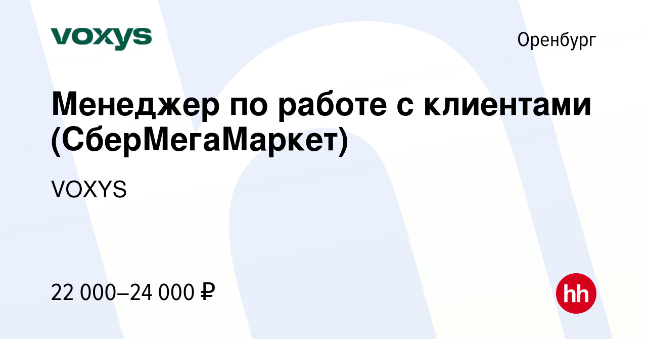 Вакансия Менеджер по работе с клиентами (СберМегаМаркет) в Оренбурге,  работа в компании VOXYS (вакансия в архиве c 30 января 2022)