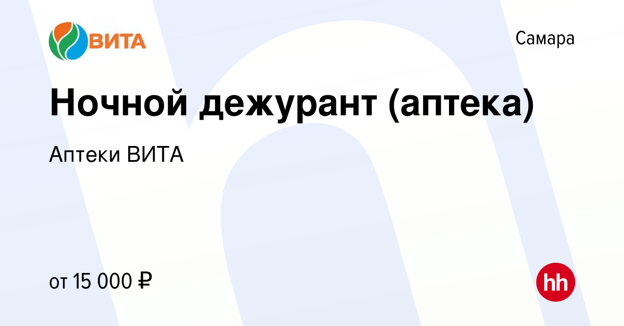 Вакансия Ночной дежурант (аптека) в Самаре, работа в компании Аптеки ВИТА  (вакансия в архиве c 29 декабря 2021)