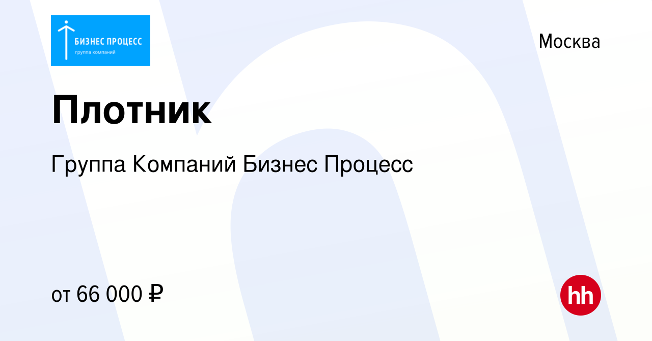 Вакансия Плотник в Москве, работа в компании Группа Компаний Бизнес Процесс  (вакансия в архиве c 1 декабря 2021)