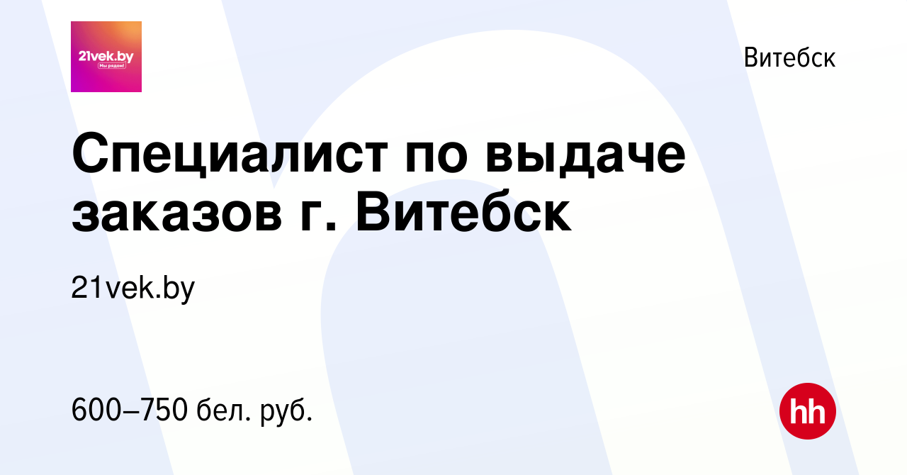 Вакансия Специалист по выдаче заказов г. Витебск в Витебске, работа в  компании 21vek.by (вакансия в архиве c 24 ноября 2021)