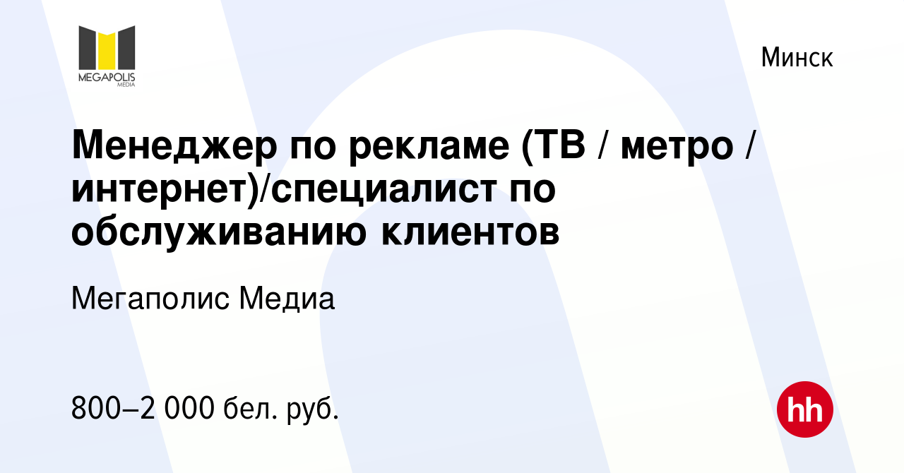 Вакансия Менеджер по рекламе (ТВ / метро / интернет)/специалист по  обслуживанию клиентов в Минске, работа в компании Мегаполис Медиа (вакансия  в архиве c 24 ноября 2021)