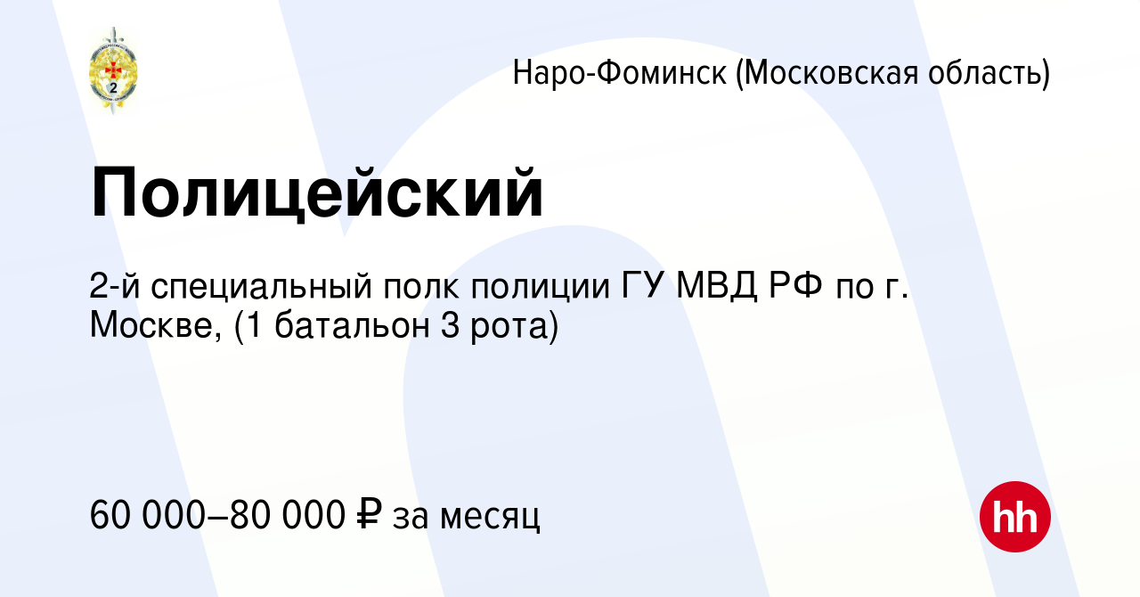 Вакансия Полицейский в Наро-Фоминске, работа в компании 2-й специальный  полк полиции ГУ МВД РФ по г. Москве, (1 батальон 3 рота) (вакансия в архиве  c 4 июня 2022)