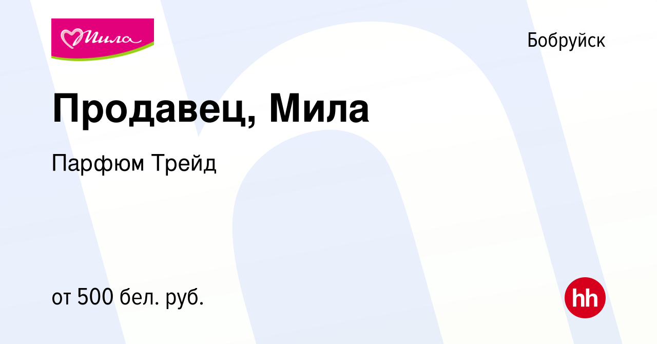 Вакансия Продавец, Мила в Бобруйске, работа в компании Парфюм Трейд  (вакансия в архиве c 24 ноября 2021)