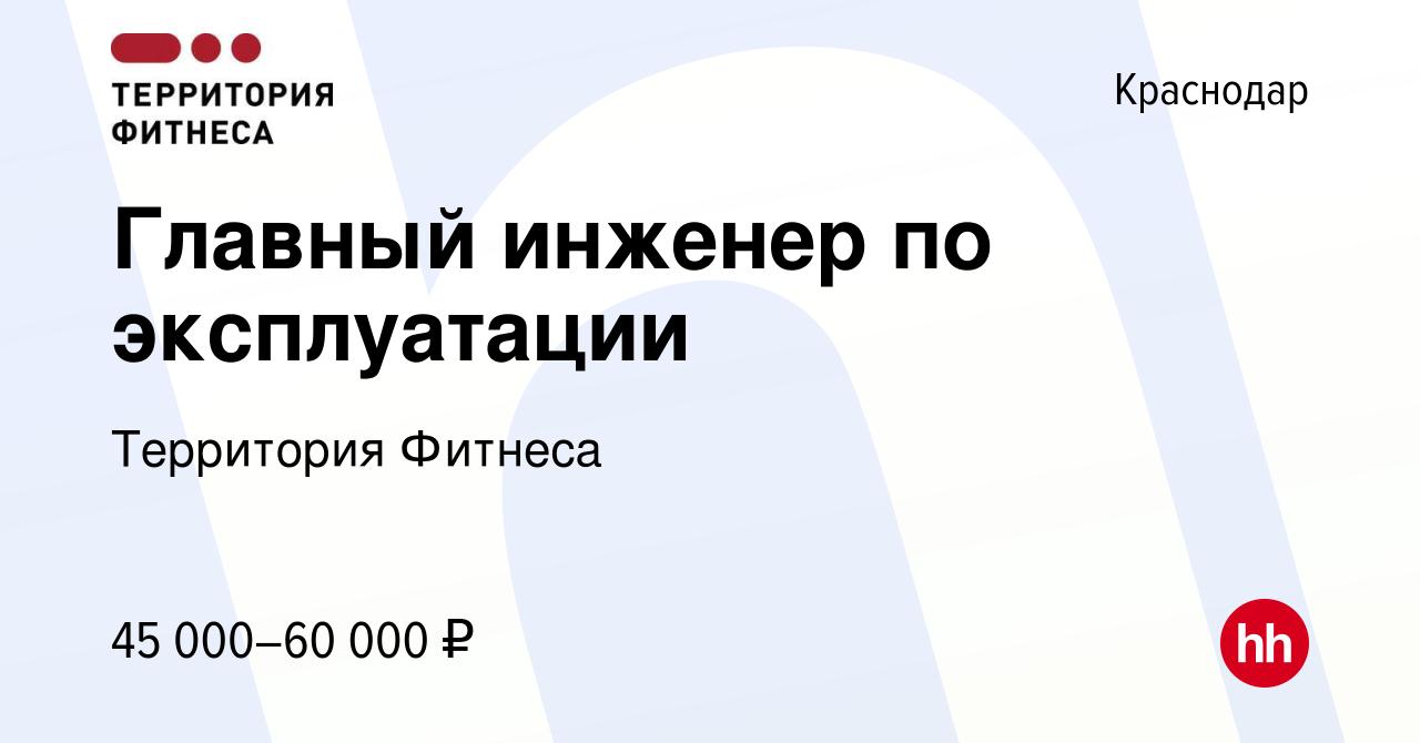 Вакансия Главный инженер по эксплуатации в Краснодаре, работа в компании Территория  Фитнеса (вакансия в архиве c 1 декабря 2021)