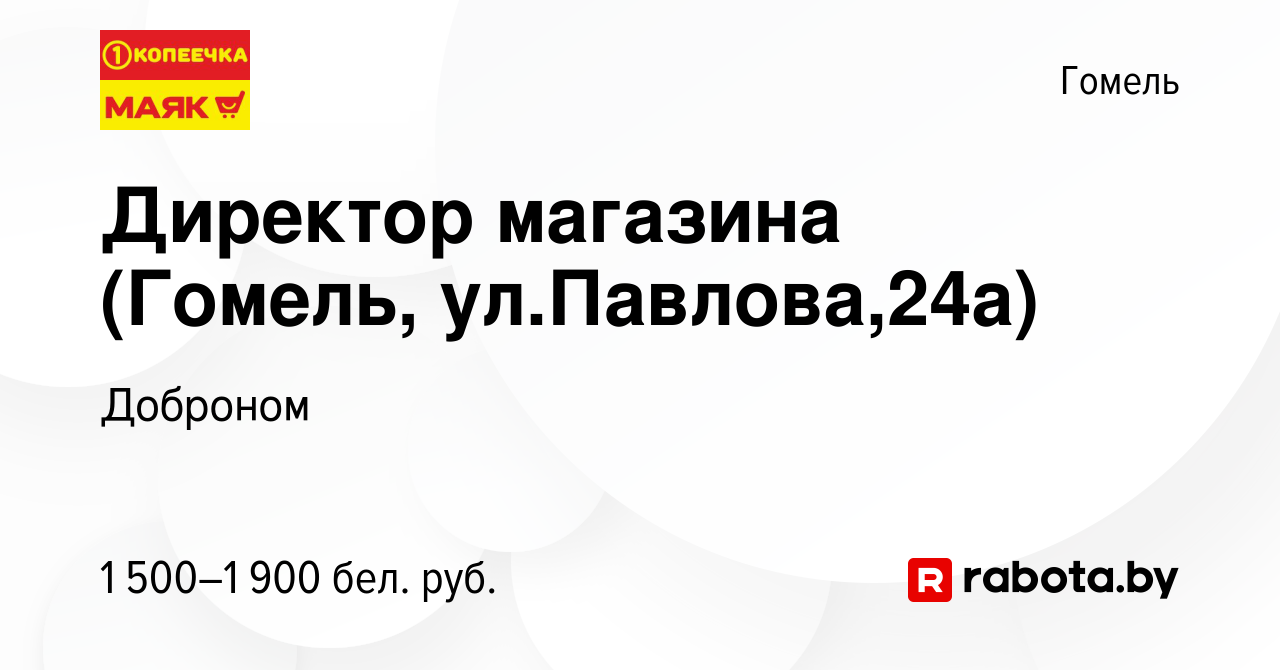 Вакансия Директор магазина (Гомель, ул.Павлова,24а) в Гомеле, работа в  компании Доброном (вакансия в архиве c 2 декабря 2021)