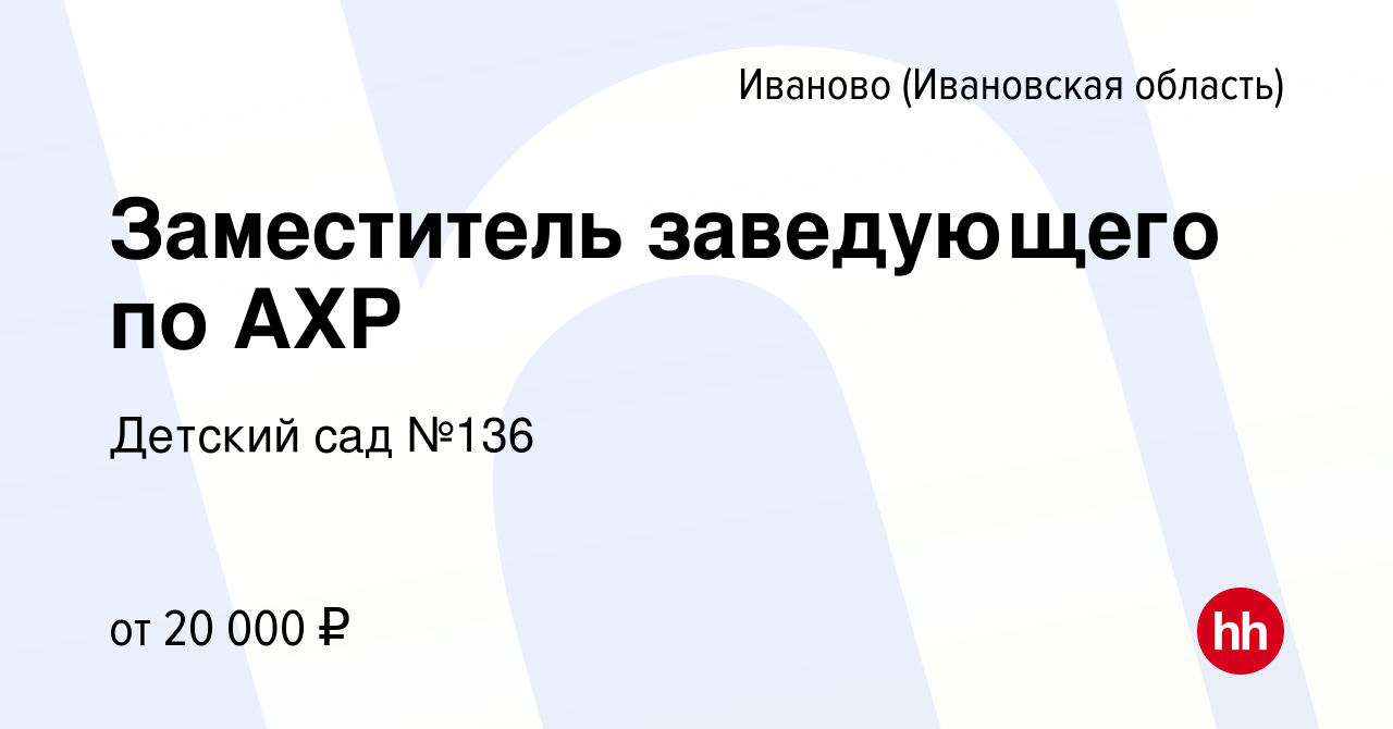 Вакансия Заместитель заведующего по АХР в Иваново, работа в компании  Детский сад №136 (вакансия в архиве c 1 декабря 2021)