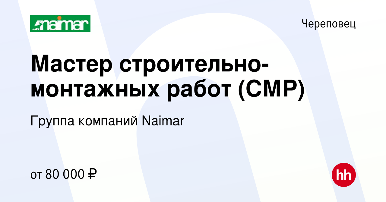 Вакансия Мастер строительно-монтажных работ (СМР) в Череповце, работа в  компании Группа компаний Naimar (вакансия в архиве c 2 декабря 2021)