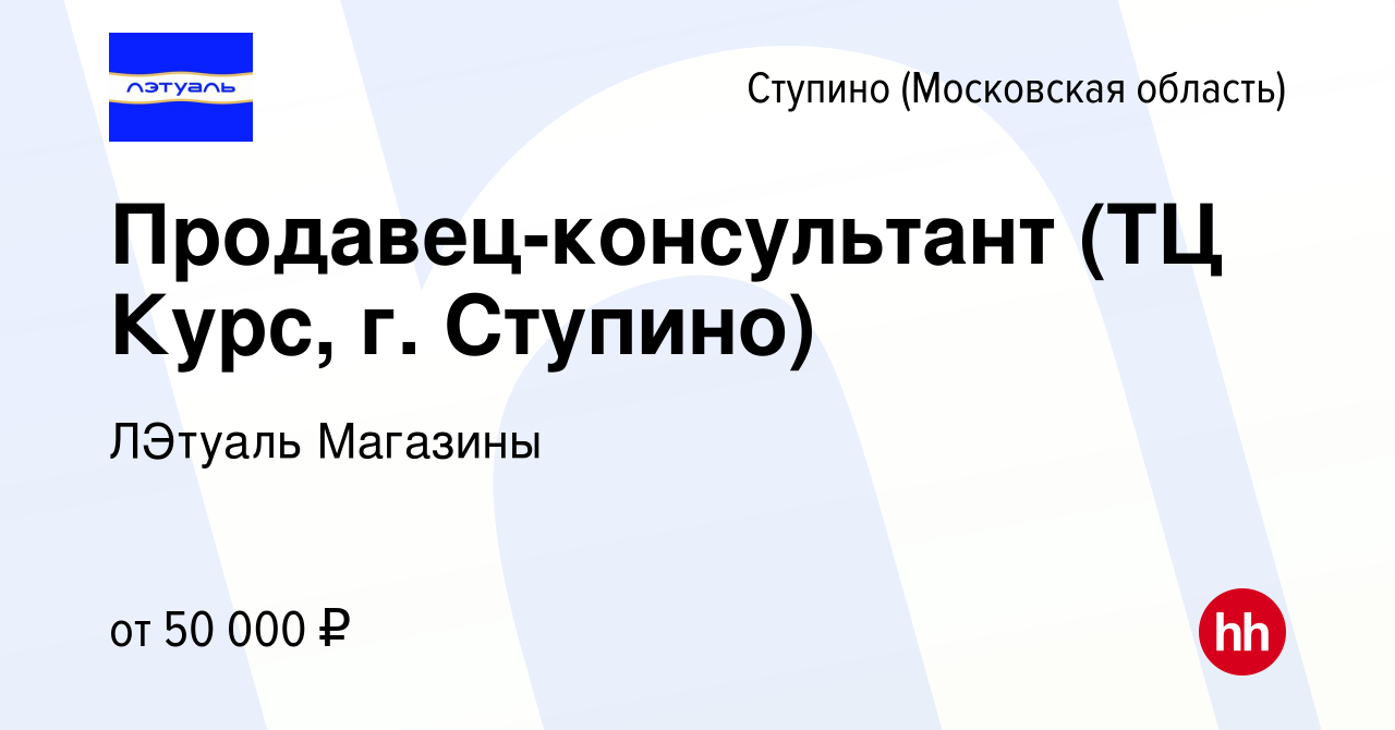 Вакансия Продавец-консультант (ТЦ Курс, г. Ступино) в Ступино, работа в  компании ЛЭтуаль Магазины (вакансия в архиве c 5 июня 2024)