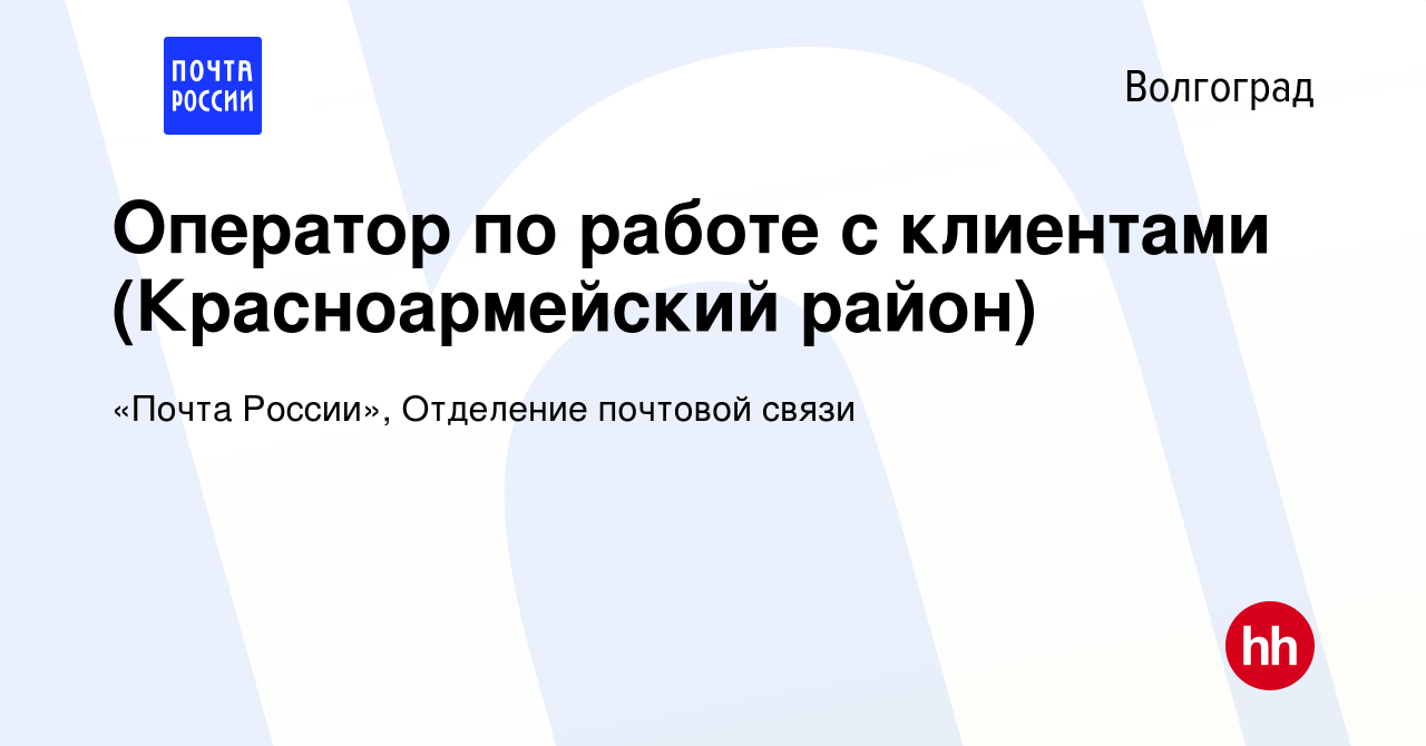 Вакансия Оператор по работе с клиентами (Красноармейский район) в  Волгограде, работа в компании «Почта России», Отделение почтовой связи  (вакансия в архиве c 2 декабря 2021)