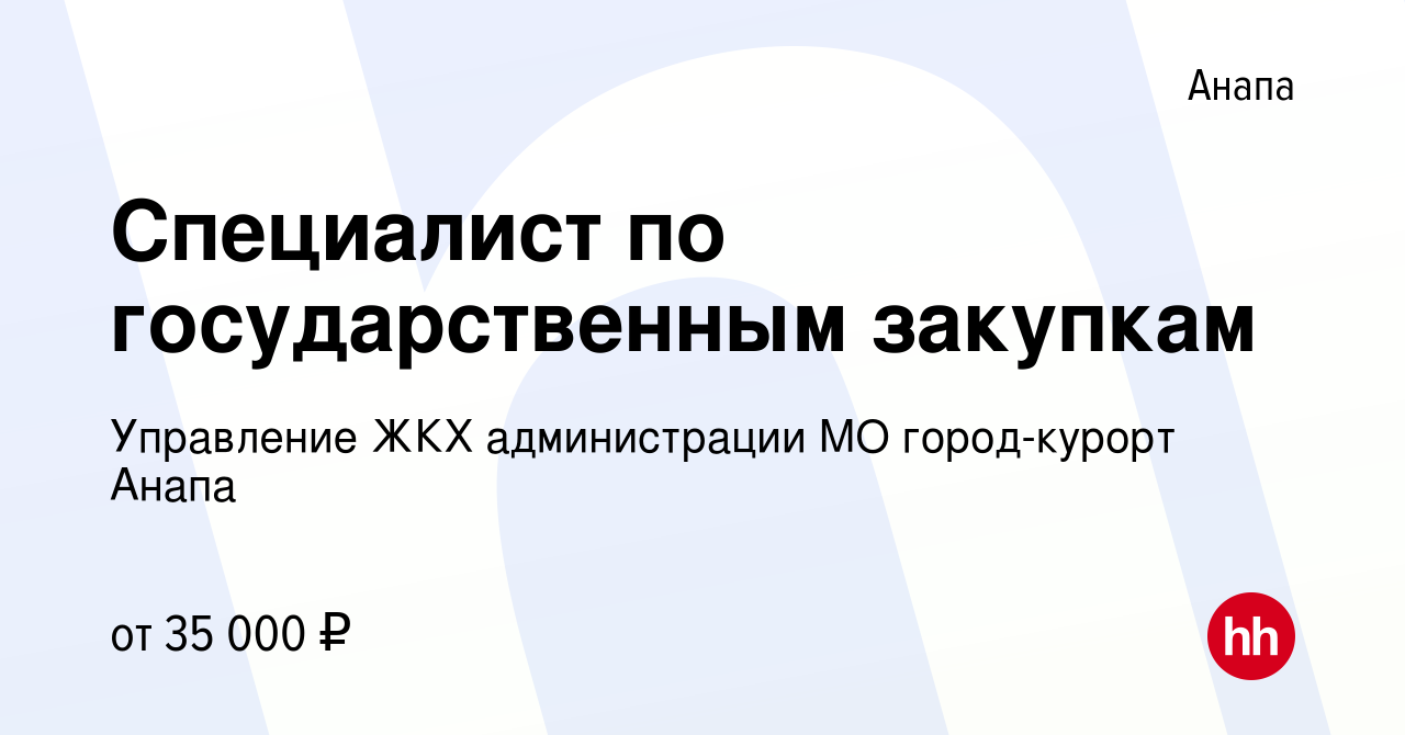 Вакансия Специалист по государственным закупкам в Анапе, работа в компании Управление  ЖКХ администрации МО город-курорт Анапа (вакансия в архиве c 2 декабря 2021)