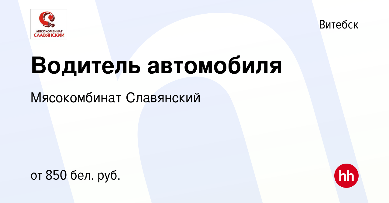 Вакансия Водитель автомобиля в Витебске, работа в компании Мясокомбинат  Славянский (вакансия в архиве c 25 ноября 2021)