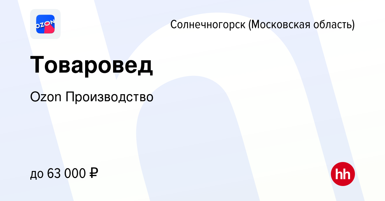 Вакансия Товаровед в Солнечногорске, работа в компании Ozon Производство  (вакансия в архиве c 30 ноября 2021)