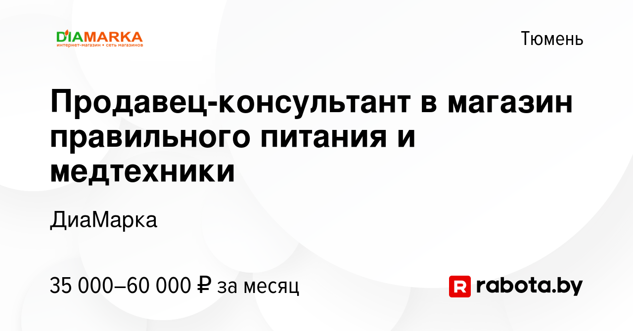 Вакансия Продавец-консультант в магазин правильного питания и медтехники в  Тюмени, работа в компании ДиаМарка (вакансия в архиве c 2 декабря 2021)