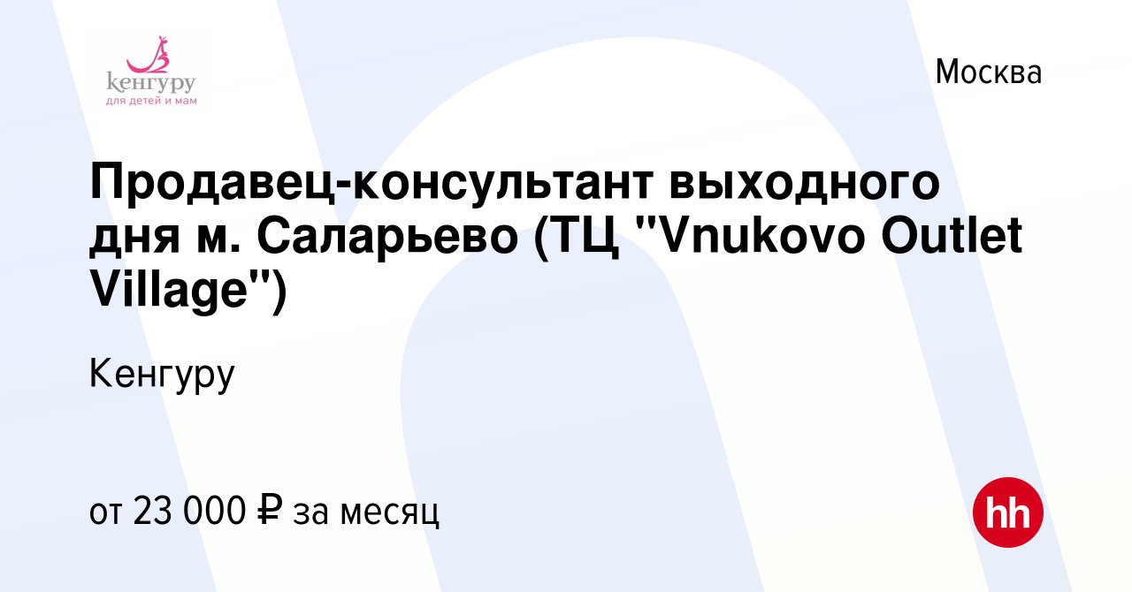 Вакансия Продавец-консультант выходного дня м. Саларьево (ТЦ 