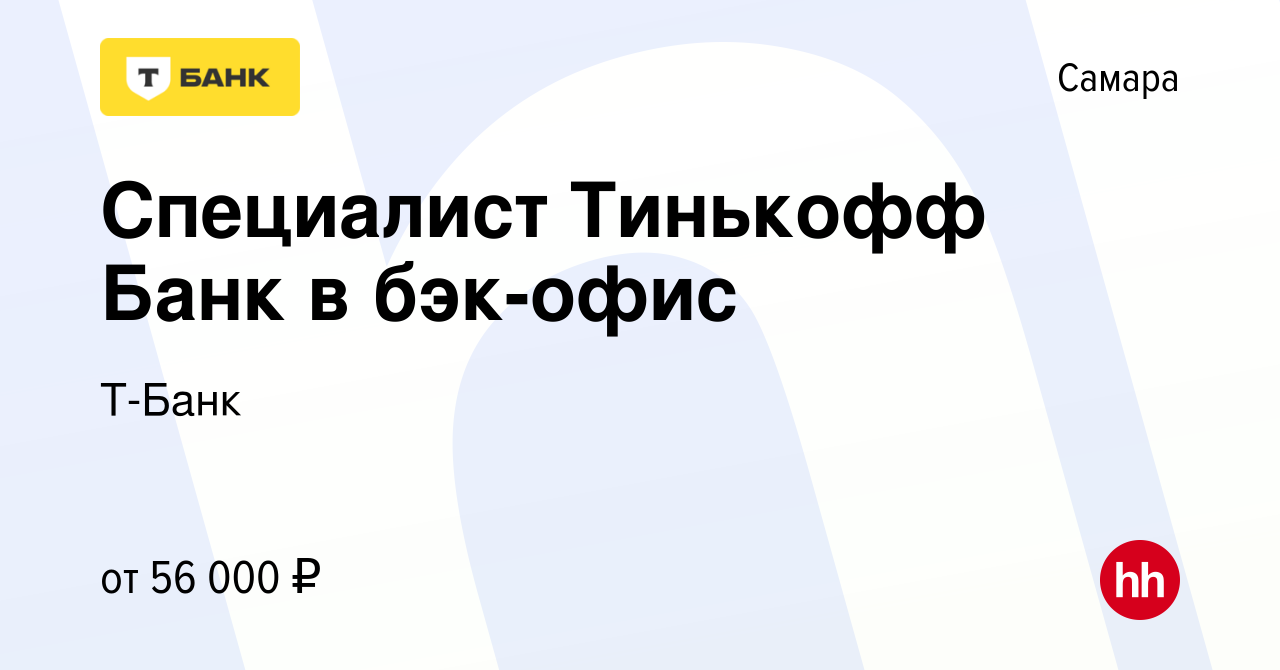 Вакансия Специалист Тинькофф Банк в бэк-офис в Самаре, работа в компании Т- Банк (вакансия в архиве c 22 апреля 2022)