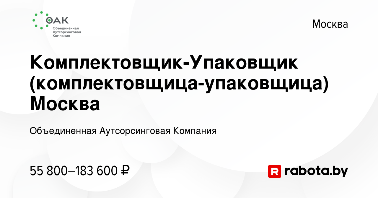 Вакансия Комплектовщик-Упаковщик (комплектовщица-упаковщица) Москва в  Москве, работа в компании Объединенная Аутсорсинговая Компания (вакансия в  архиве c 27 ноября 2021)