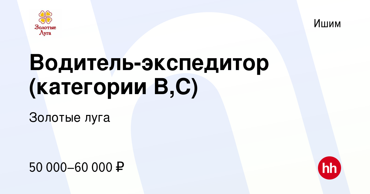 Вакансия Водитель-экспедитор (категории В,С) в Ишиме, работа в компании  Золотые луга (вакансия в архиве c 20 сентября 2023)