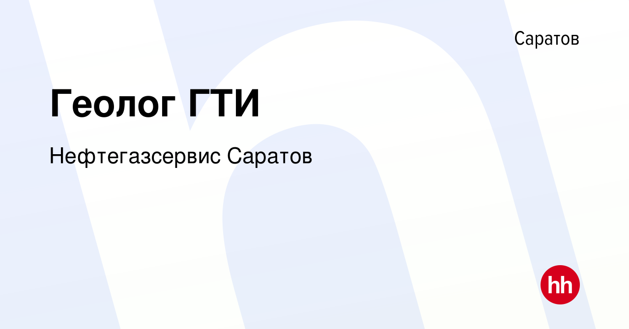 Вакансия Геолог ГТИ в Саратове, работа в компании Нефтегазсервис Саратов  (вакансия в архиве c 27 июля 2023)