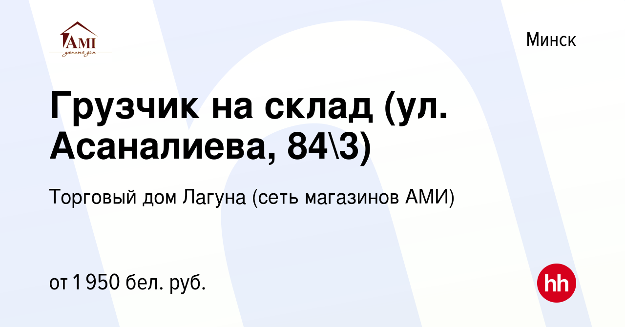 Вакансия Грузчик на склад (ул. Асаналиева, 843) в Минске, работа в  компании Торговый дом Лагуна (сеть магазинов АМИ)