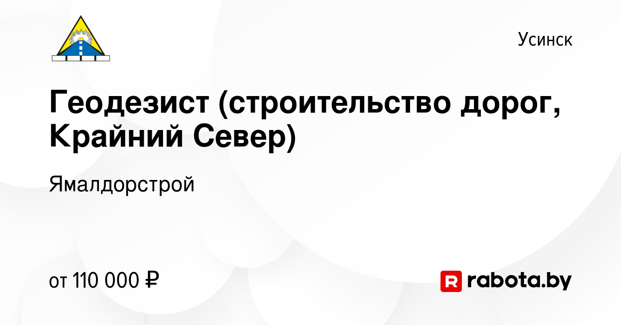 Вакансия Геодезист (строительство дорог, Крайний Север) в Усинске, работа в  компании Ямалдорстрой (вакансия в архиве c 2 декабря 2021)