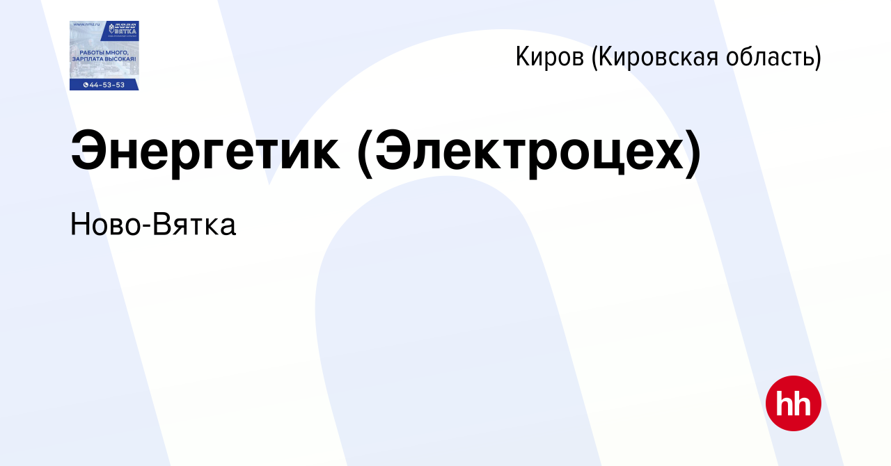 Вакансия Энергетик (Электроцех) в Кирове (Кировская область), работа в  компании Ново-Вятка (вакансия в архиве c 24 апреля 2022)