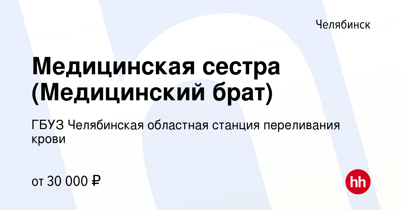 Вакансия Медицинская сестра (Медицинский брат) в Челябинске, работа в  компании ГБУЗ Челябинская областная станция переливания крови (вакансия в  архиве c 15 января 2024)