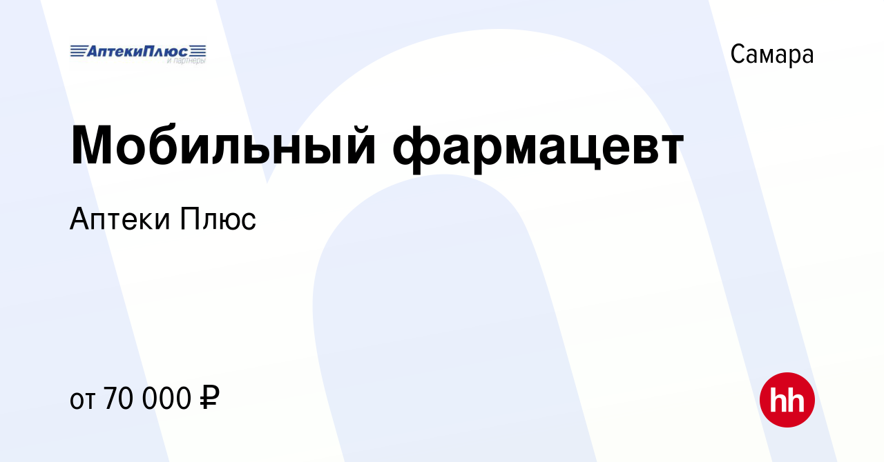 Вакансия Мобильный фармацевт в Самаре, работа в компании Аптеки Плюс  (вакансия в архиве c 3 апреля 2022)