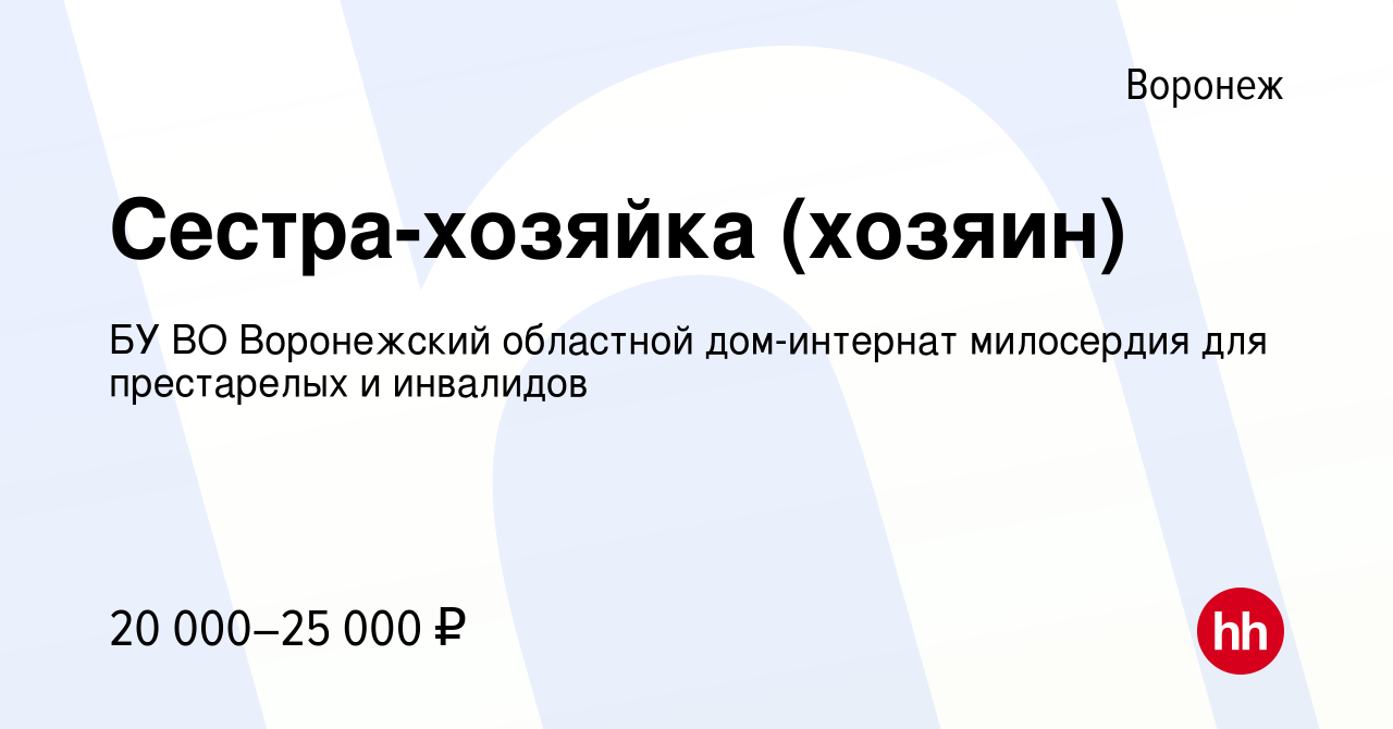 Вакансия Сестра-хозяйка (хозяин) в Воронеже, работа в компании БУ ВО  Воронежский областной дом-интернат милосердия для престарелых и инвалидов  (вакансия в архиве c 1 декабря 2021)