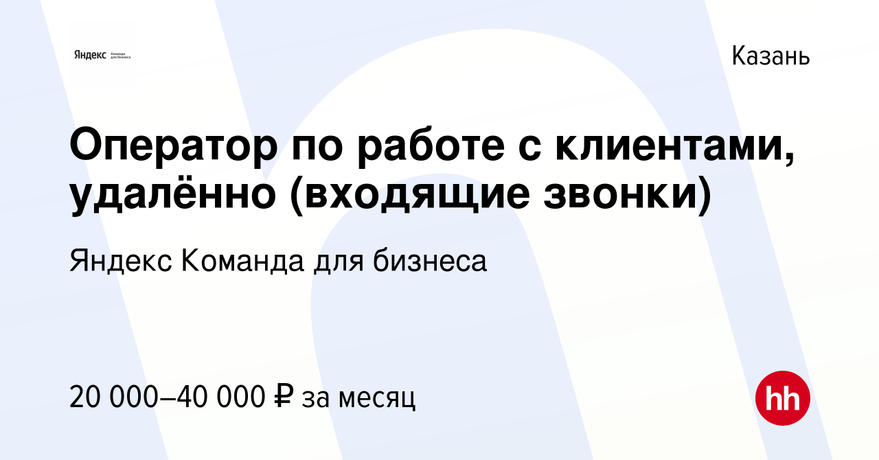 Вакансия Оператор по работе с клиентами, удалённо (входящие звонки) в  Казани, работа в компании Яндекс Команда для бизнеса (вакансия в архиве c 2  декабря 2021)