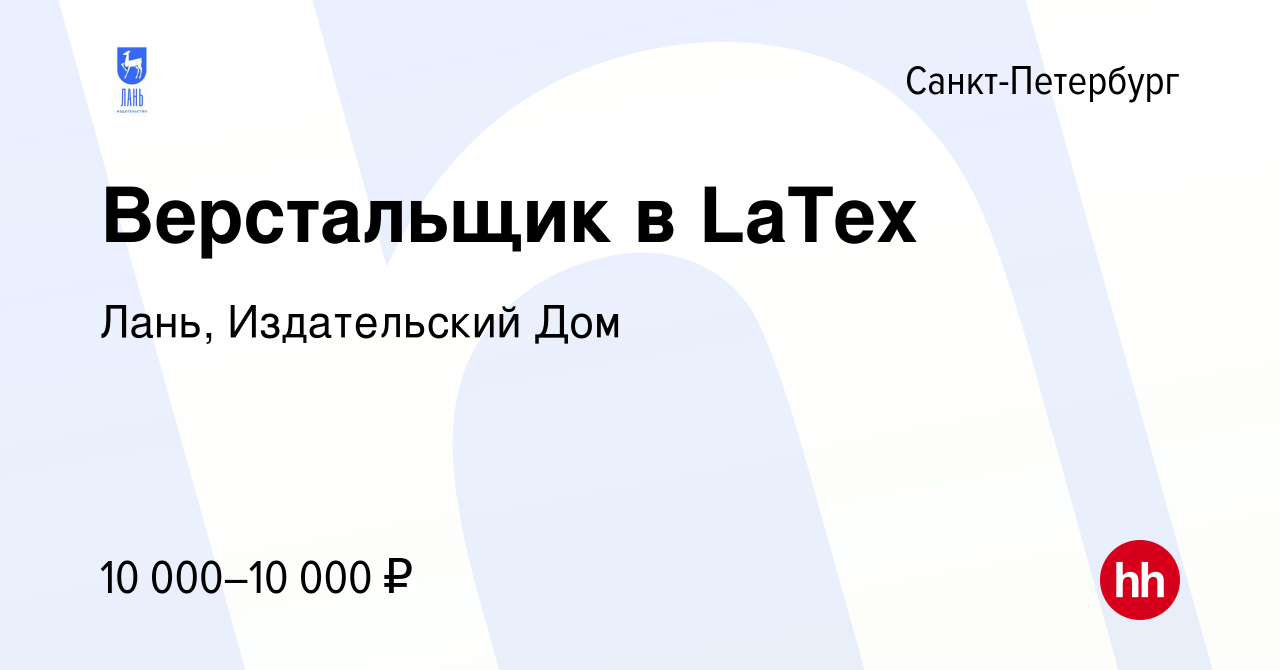 Вакансия Верстальщик в LaTex в Санкт-Петербурге, работа в компании Лань,  Издательский Дом (вакансия в архиве c 2 декабря 2021)