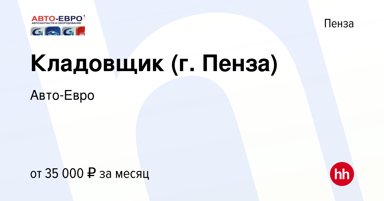 Вакансия Кладовщик (г. Пенза) в Пензе, работа в компании Авто-Евро (вакансия  в архиве c 23 ноября 2021)