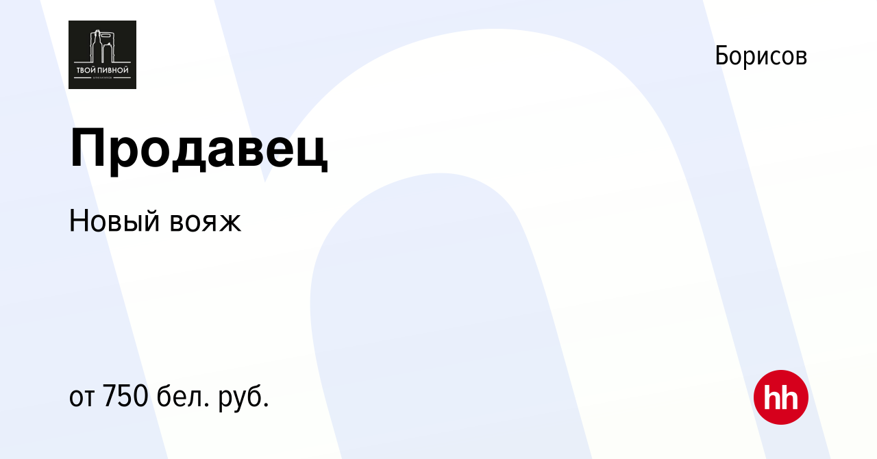 Вакансия Продавец в Борисове, работа в компании Новый вояж (вакансия в  архиве c 25 ноября 2021)