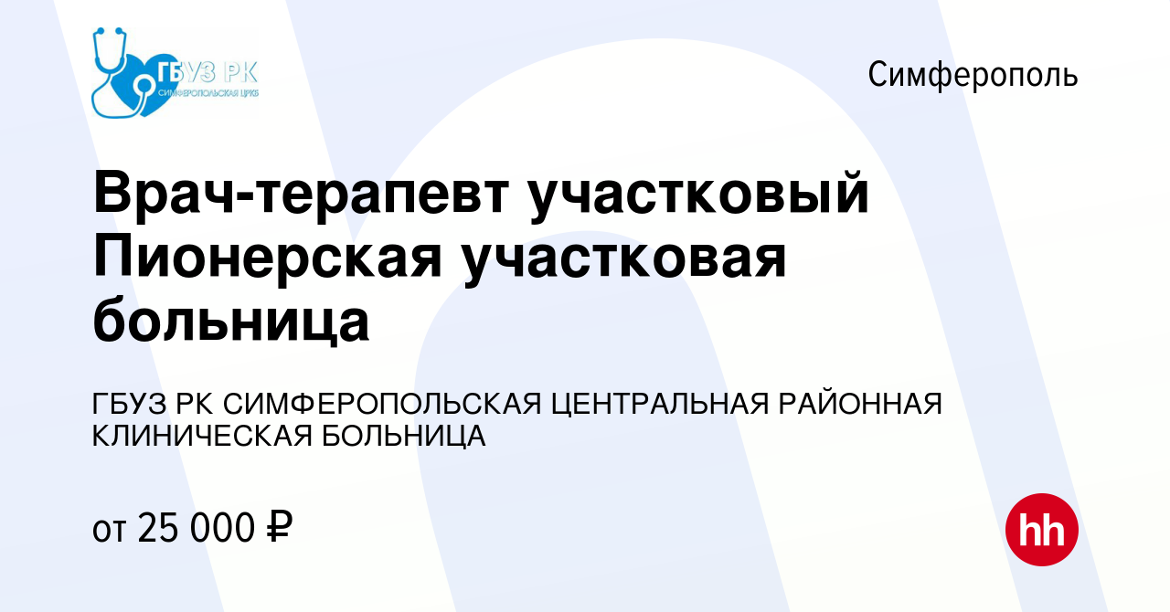 Вакансия Врач-терапевт участковый Пионерская участковая больница в  Симферополе, работа в компании ГБУЗ РК СИМФЕРОПОЛЬСКАЯ ЦЕНТРАЛЬНАЯ РАЙОННАЯ  КЛИНИЧЕСКАЯ БОЛЬНИЦА (вакансия в архиве c 26 июля 2022)