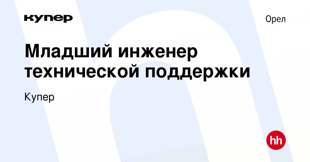 Вакансия Младший инженер технической поддержки в Орле, работа в компании  СберМаркет (вакансия в архиве c 30 декабря 2021)