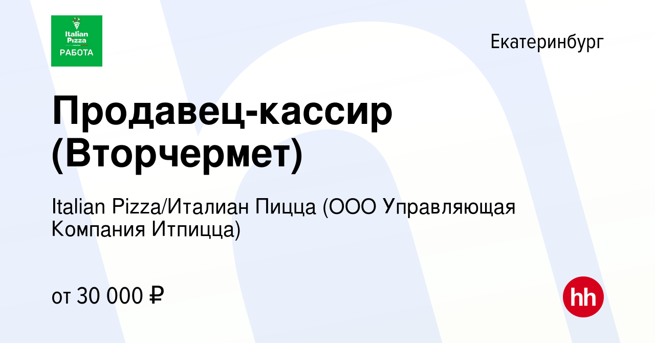 Вакансия Продавец-кассир (Вторчермет) в Екатеринбурге, работа в компании  Italian Pizza/Италиан Пицца (ООО Управляющая Компания Итпицца) (вакансия в  архиве c 24 ноября 2021)