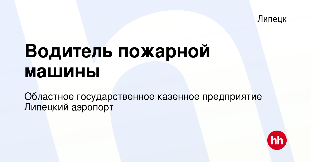 Вакансия Водитель пожарной машины в Липецке, работа в компании Областное  государственное казенное предприятие Липецкий аэропорт (вакансия в архиве c  9 января 2022)