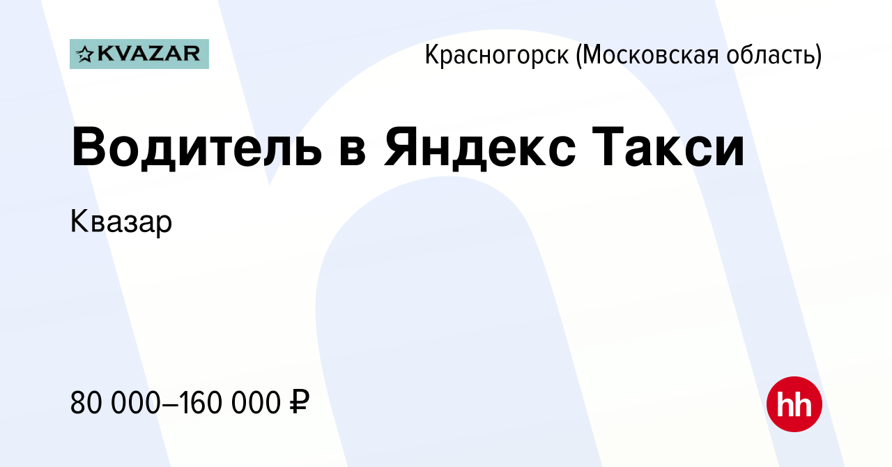 Вакансия Водитель в Яндекс Такси в Красногорске, работа в компании Квазар  (вакансия в архиве c 2 декабря 2021)