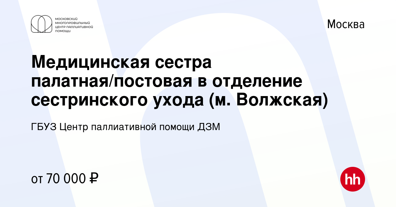 Вакансия Медицинская сестра палатная/постовая в отделение сестринского  ухода (м. Волжская) в Москве, работа в компании ГБУЗ Центр паллиативной  помощи ДЗМ (вакансия в архиве c 28 апреля 2022)