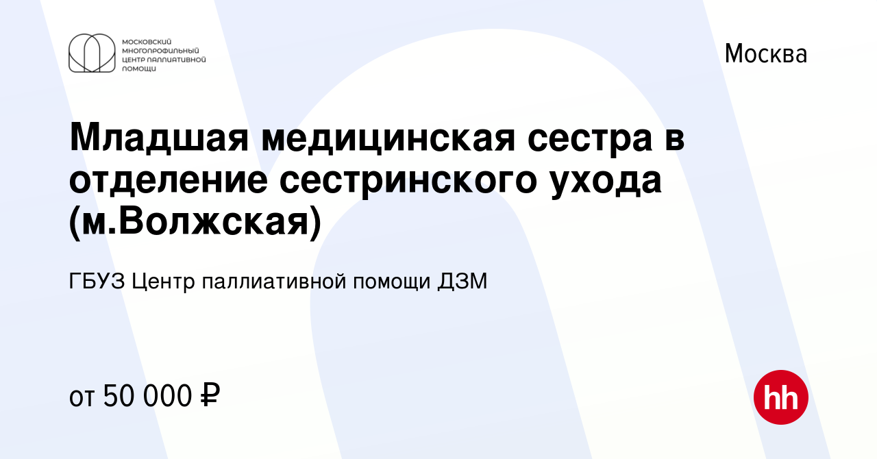 Вакансия Младшая медицинская сестра в отделение сестринского ухода  (м.Волжская) в Москве, работа в компании ГБУЗ Центр паллиативной помощи ДЗМ  (вакансия в архиве c 28 апреля 2022)