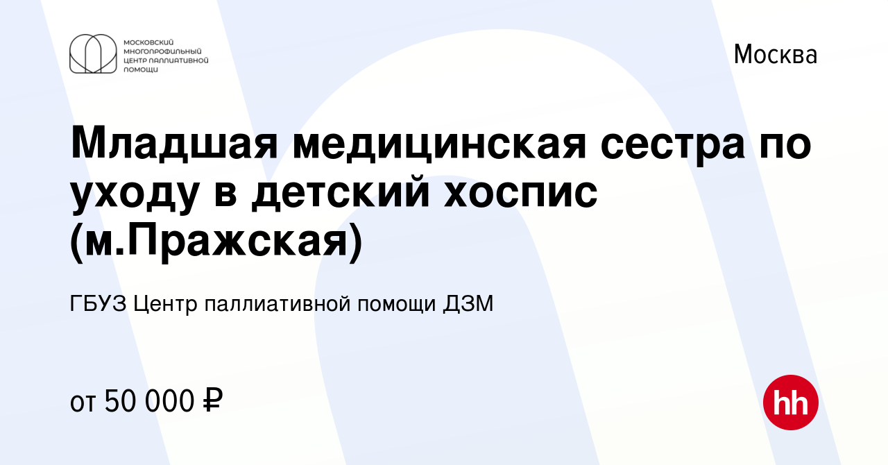 Вакансия Младшая медицинская сестра по уходу в детский хоспис (м.Пражская)  в Москве, работа в компании ГБУЗ Центр паллиативной помощи ДЗМ (вакансия в  архиве c 28 апреля 2022)