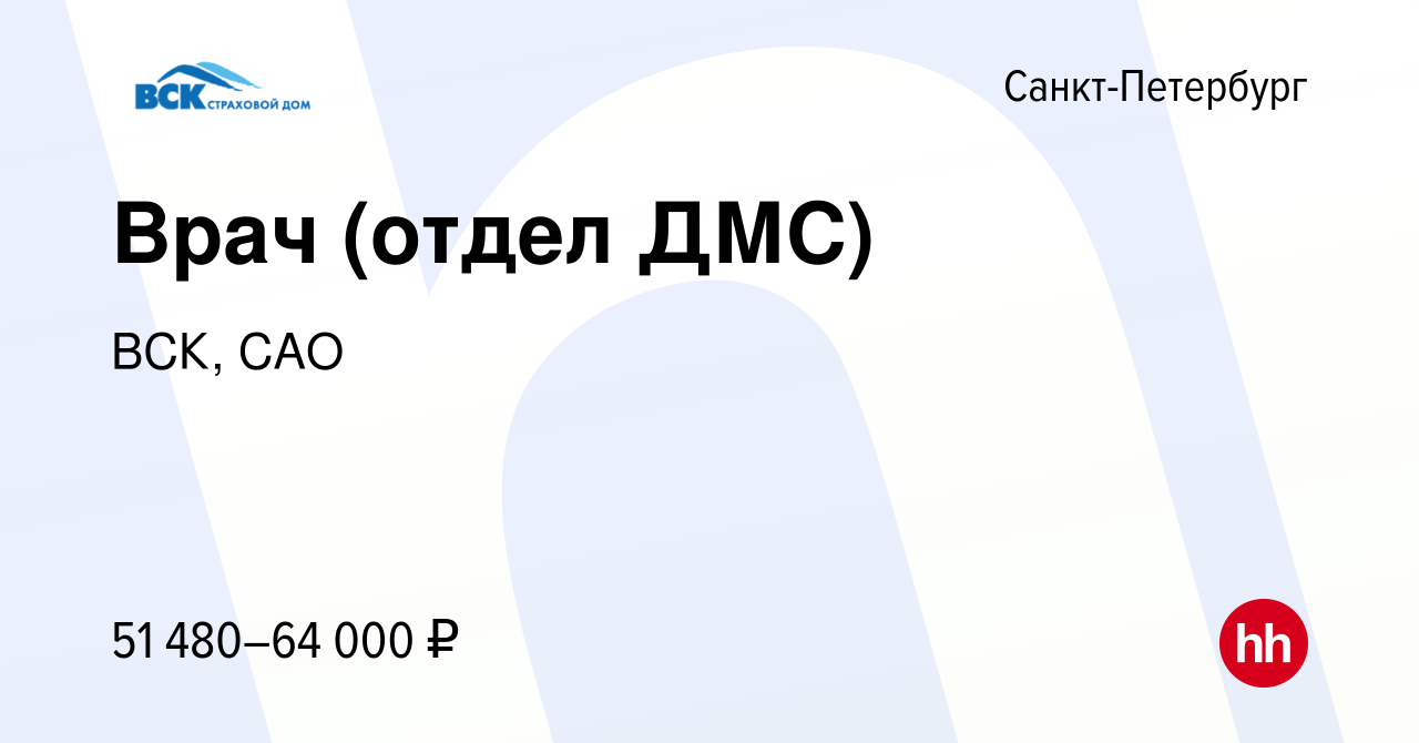 Вакансия Врач (отдел ДМС) в Санкт-Петербурге, работа в компании ВСК, САО  (вакансия в архиве c 15 декабря 2022)