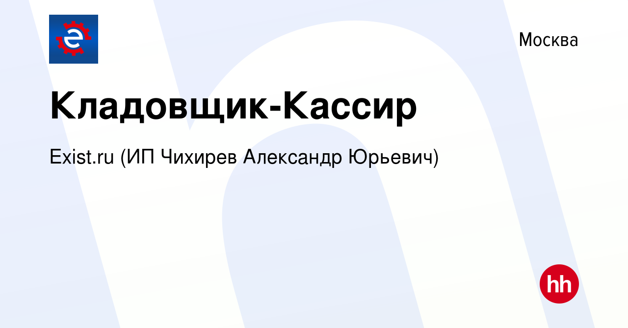 Вакансия Кладовщик-Кассир в Москве, работа в компании Exist.ru (ИП Чихирев  Александр Юрьевич) (вакансия в архиве c 2 декабря 2021)