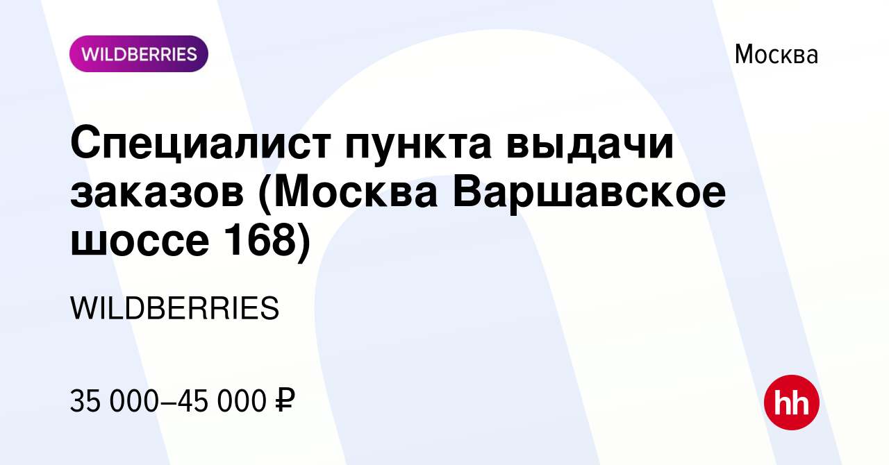 Вакансия Специалист пункта выдачи заказов (Москва Варшавское шоссе 168) в  Москве, работа в компании WILDBERRIES (вакансия в архиве c 11 ноября 2021)