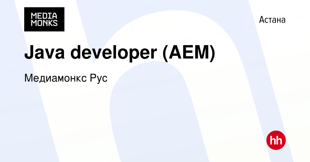 Вакансия Java developer (AEM) в Астане, работа в компании Медиамонкс Рус  (вакансия в архиве c 26 ноября 2021)