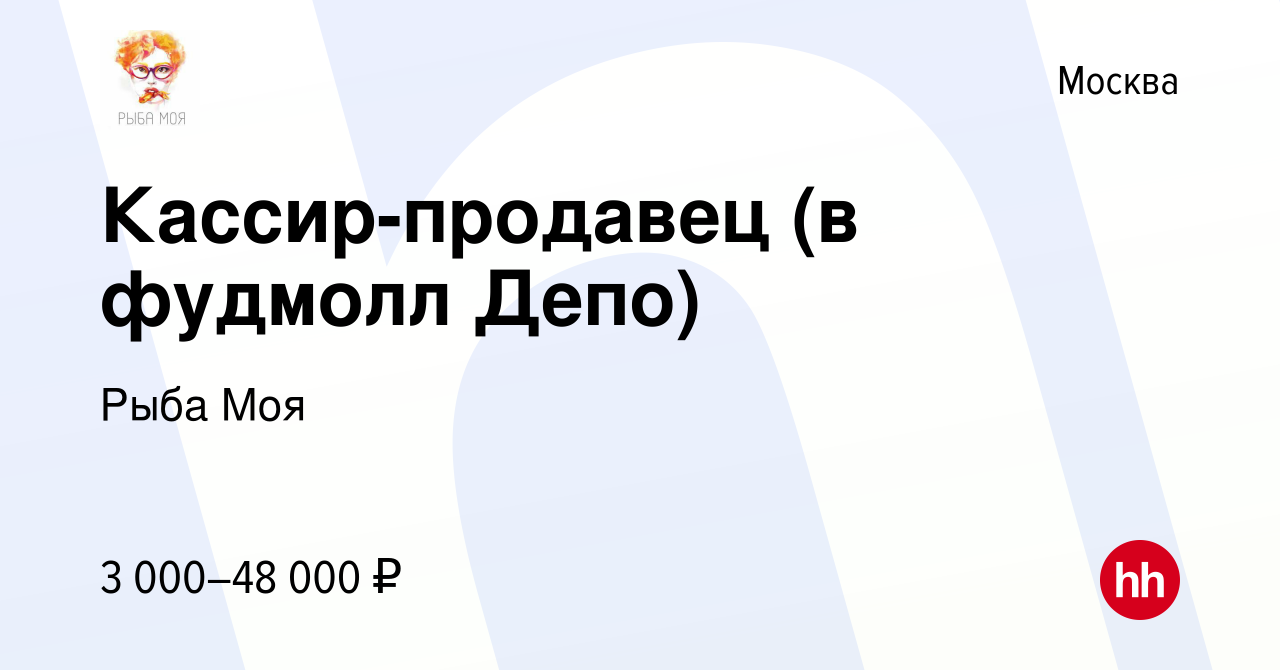 Вакансия Кассир-продавец (в фудмолл Депо) в Москве, работа в компании Рыба  Моя (вакансия в архиве c 14 декабря 2021)