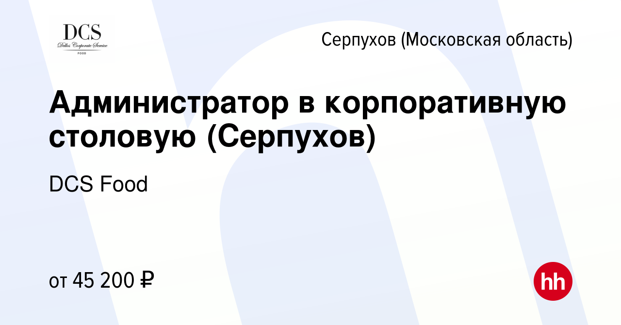 Вакансия Администратор в корпоративную столовую (Серпухов) в Серпухове,  работа в компании DCS Food (вакансия в архиве c 17 ноября 2021)