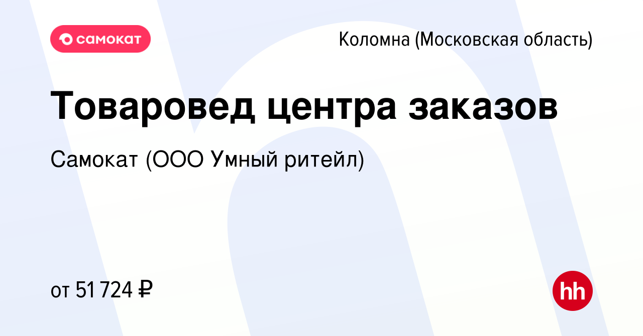 Вакансия Товаровед центра заказов в Коломне, работа в компании Самокат (ООО  Умный ритейл) (вакансия в архиве c 18 ноября 2021)