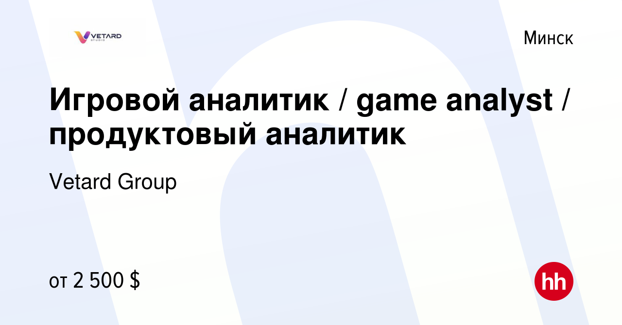 Вакансия Игровой аналитик / game analyst / продуктовый аналитик в Минске,  работа в компании Vetard Group (вакансия в архиве c 2 декабря 2021)